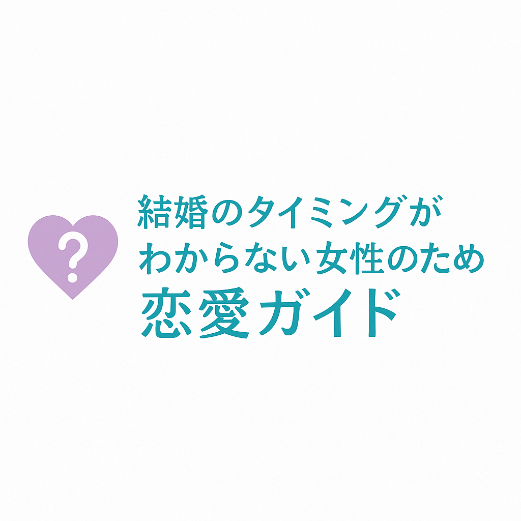 結婚のタイミングがわからない女性のための恋愛ガイド